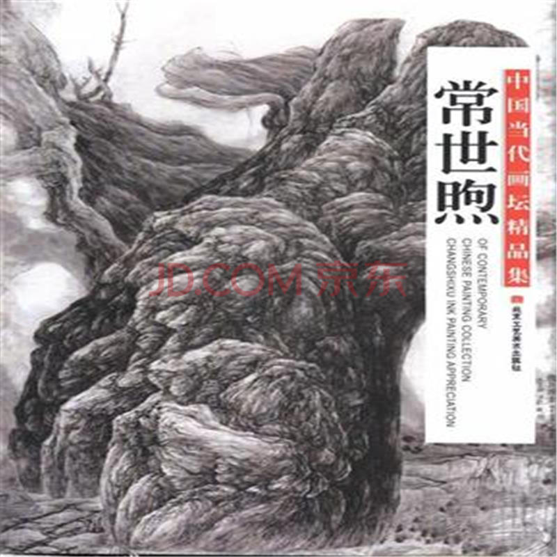 常世煦-中国当代画坛精品集