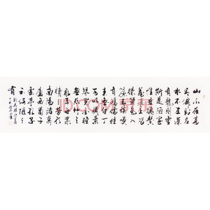 谭振田 《陋室铭》 行书横幅