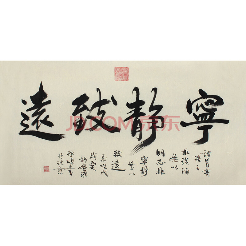 皇家書法 愛新覺羅.啟順《寧靜致遠》