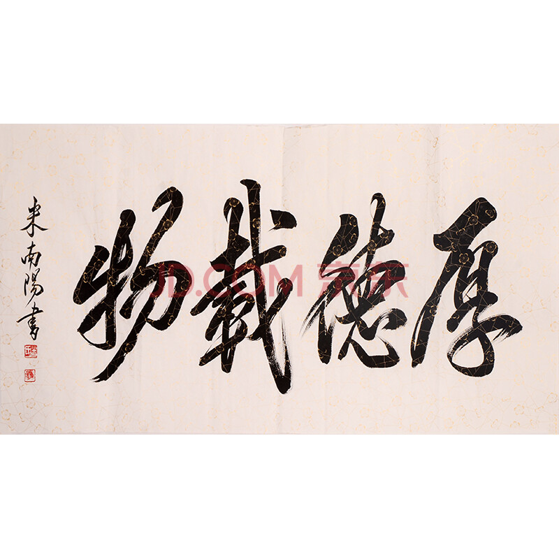 米南阳《厚德载物》yjd7017-京东珍品拍卖