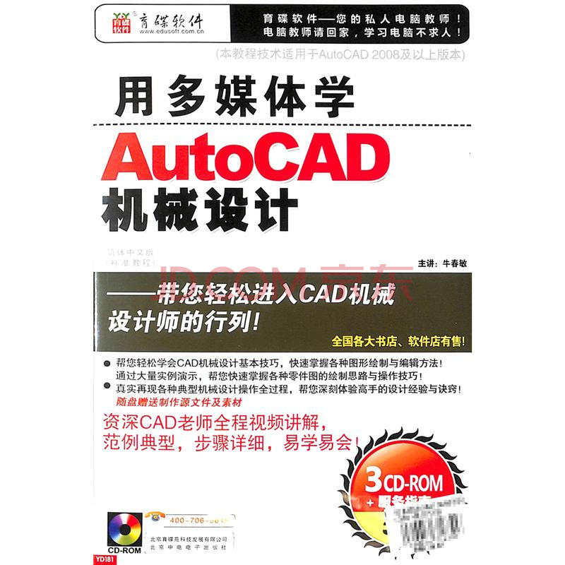 新華書店正版 三維設計繪圖 育碟軟件 用多媒體學autocad機械設計 3cd