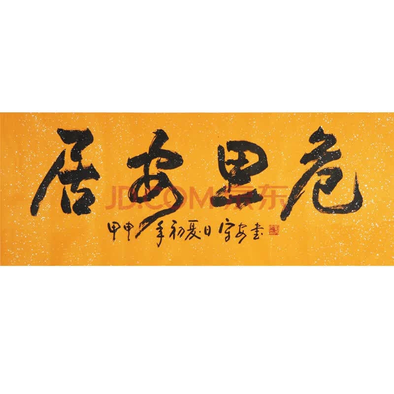 刘守安《居安思危》 a179