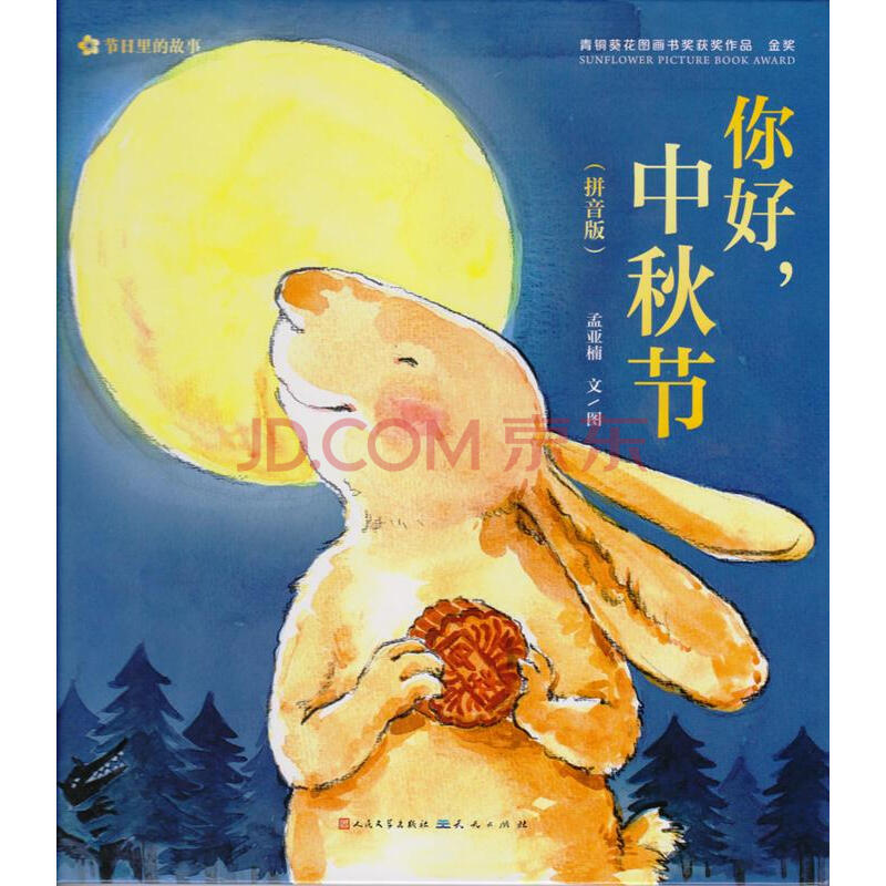 童书 儿童绘本 工匠王国 你好,中秋节(拼音版)【江阴新华书店】