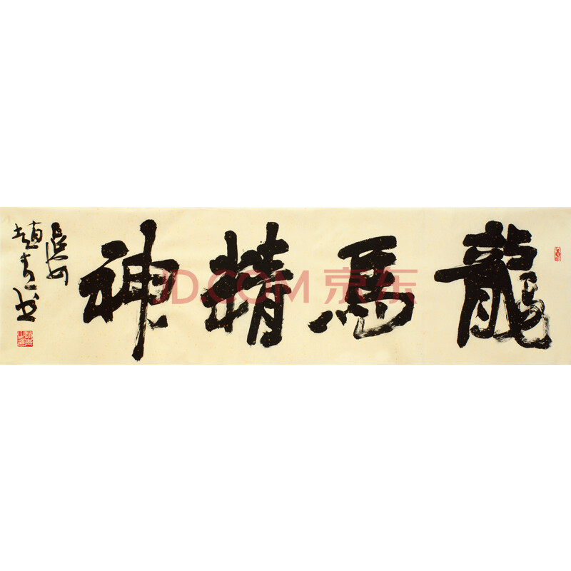 赵青《龙马精神》六尺横幅 中书协会员 草书狂人