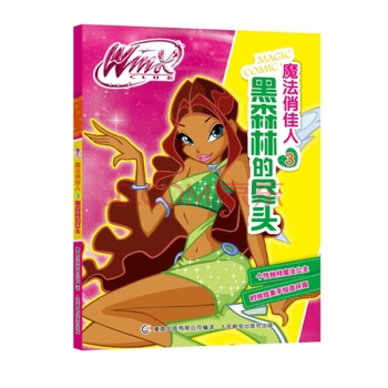 winx club 魔法俏佳人3 黑森林的盡頭