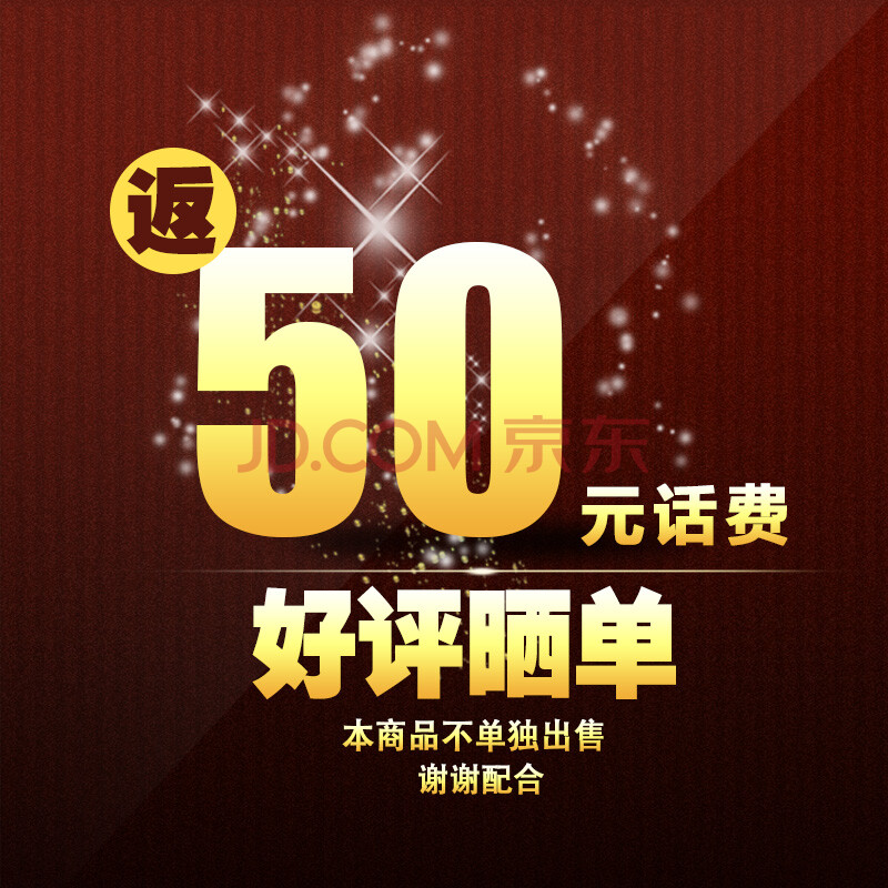 好评晒单返话费 50元