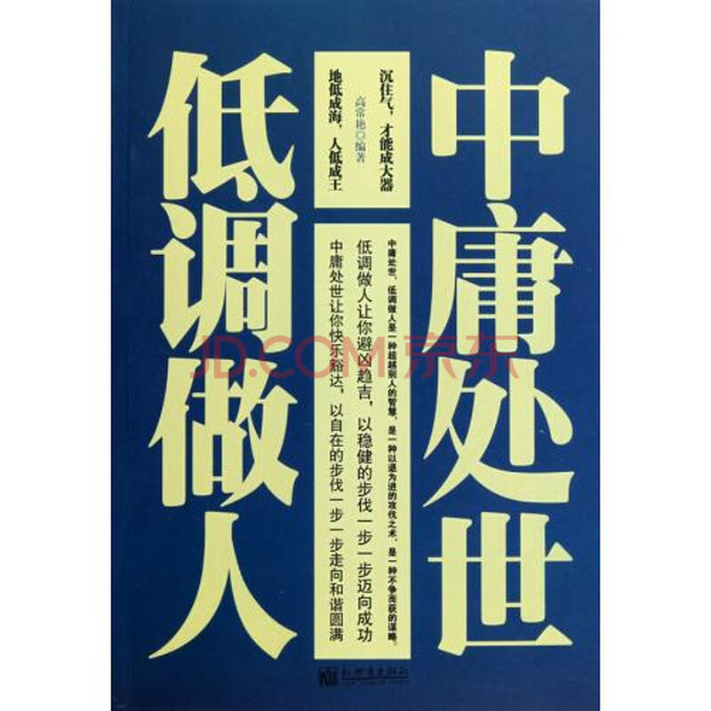 中庸处世低调做人 高常艳 正版人文社会书籍