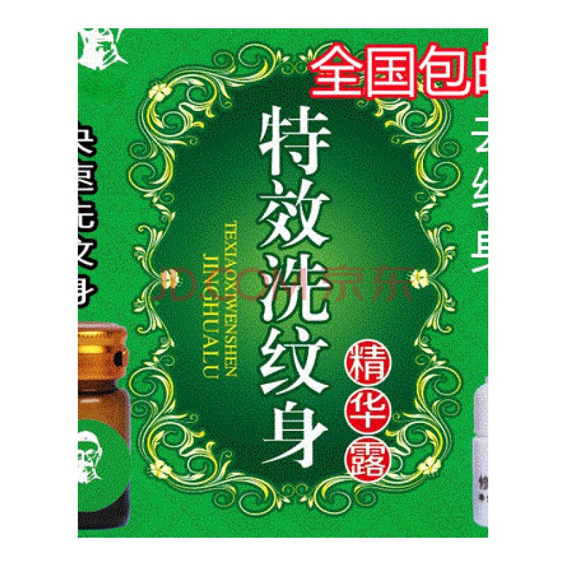 洗纹身药水洗纹身洗纹灵洗纹身药水去除纹身祛纹身去文身膏去纹身纹眉