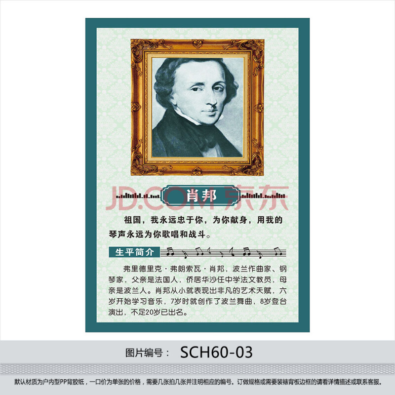 名人名言海报 音乐教室班级挂图 音乐室 音乐家简介 肖邦sch60-03