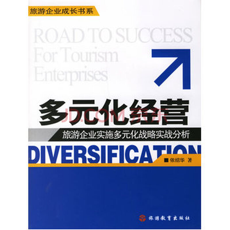 多元化经营:旅游企业实施多元化战略实战分析