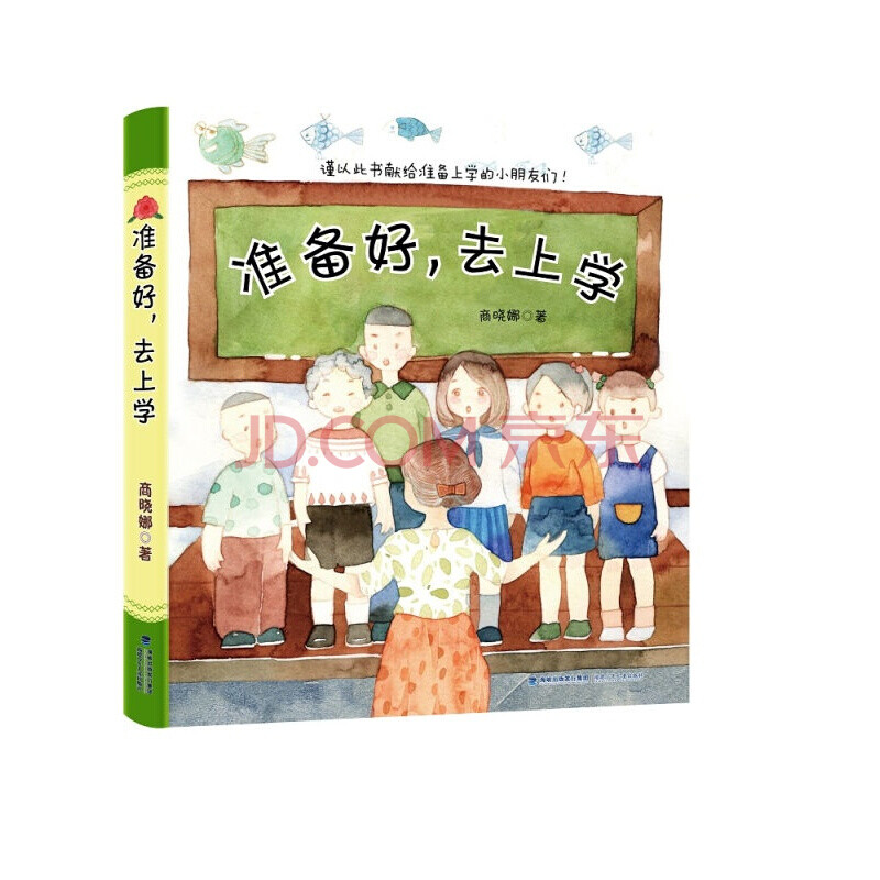 正版准备好去上学中国儿童文学小学生课外书710岁儿童读物商晓娜著