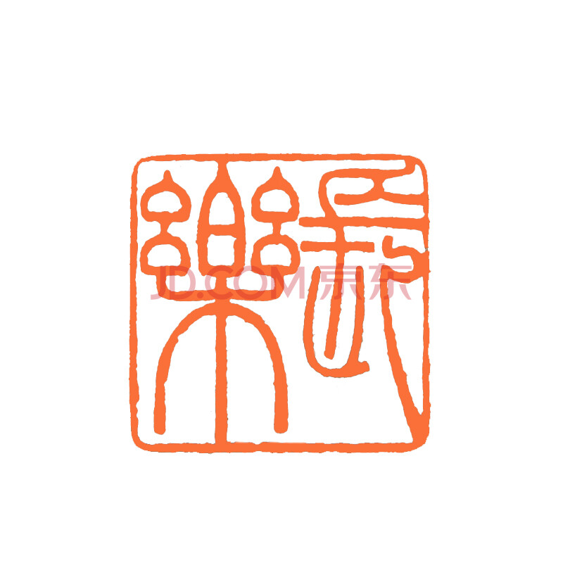 【西泠印社】闲章篆刻 收藏送礼 朱文 长乐