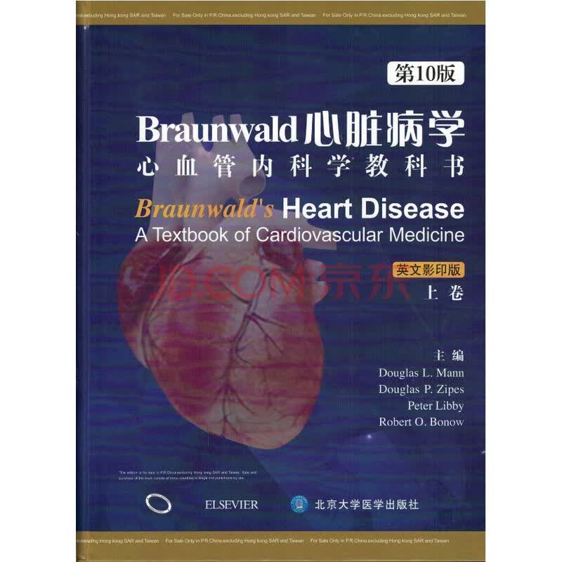 braunwald心脏病学 心血管内科学教科书(英文影印版 套装上下册 第10