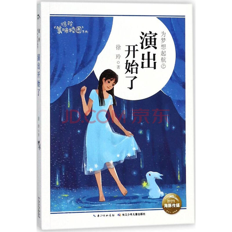 徐玲美味校园系列:演出开始了/童书/书籍/分类/儿童文学小学生课外
