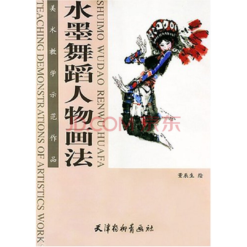 水墨舞蹈人物画法 9787805039121