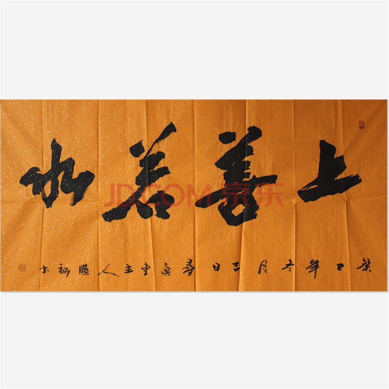 省书协 张胜利 《上善若水》