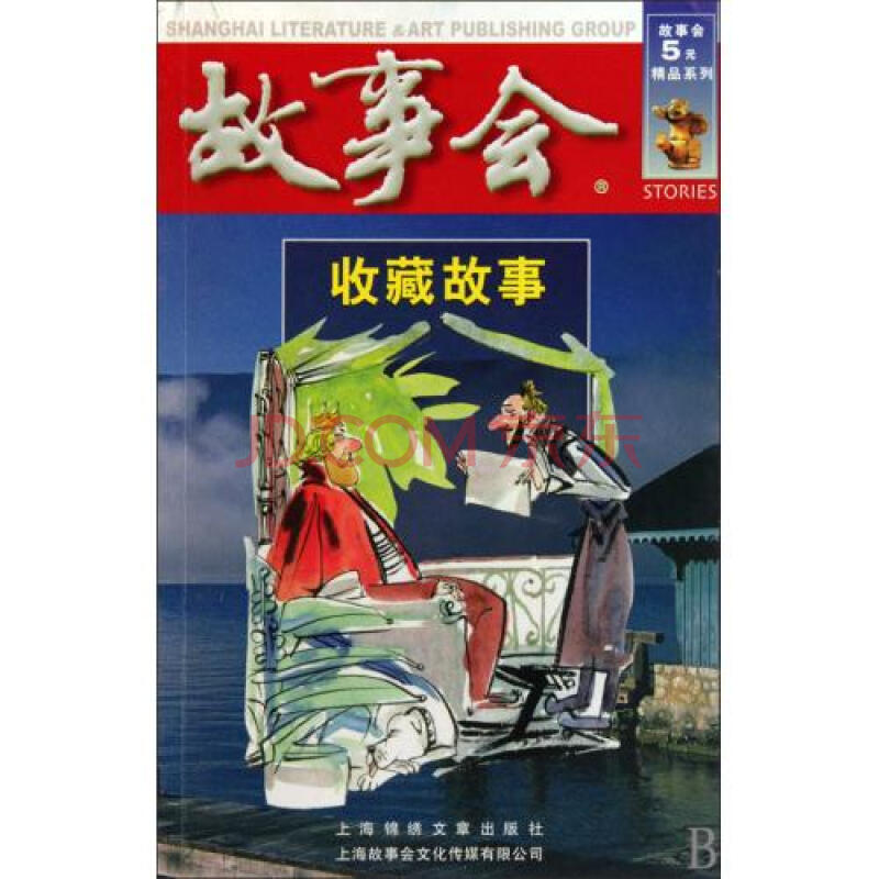 文學 民間文學 故事會(收藏故事)/故事會5元精品系列 故事會編輯部