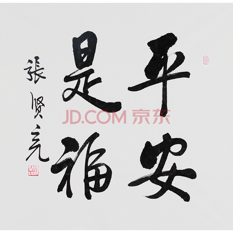 贤亮 国家著名作家 书法家《平安是福》