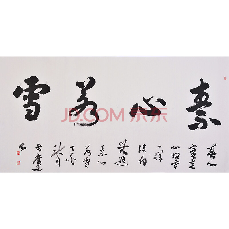 中书协会员 方广运《素心如雪》