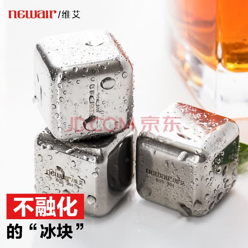 维艾 Newair 304不锈钢冰粒速冻冰块威士忌啤酒咖啡饮料冷却冰块8粒装带盒子送夹子 爱稳赢商城