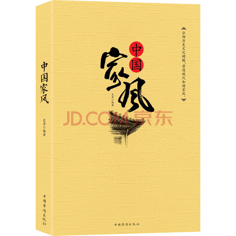中国家风/书籍/左岸著/中国传统文化/家规家矩家训/家庭教育家训格言