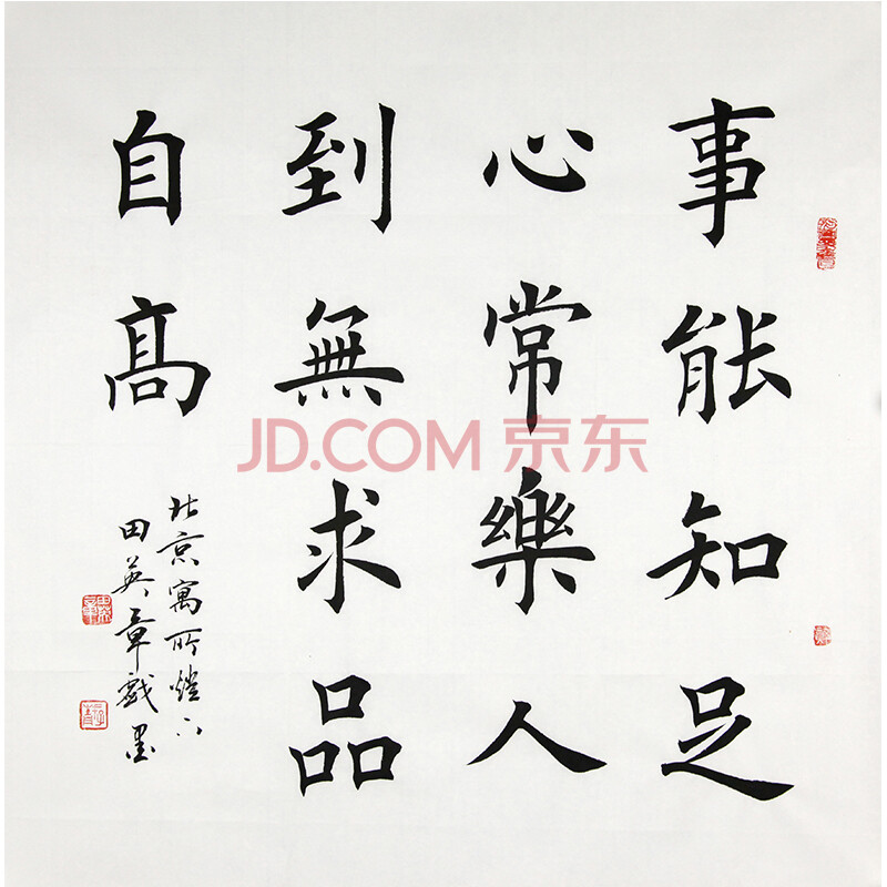 田英章《事能知足心常乐 人到无求品自高》