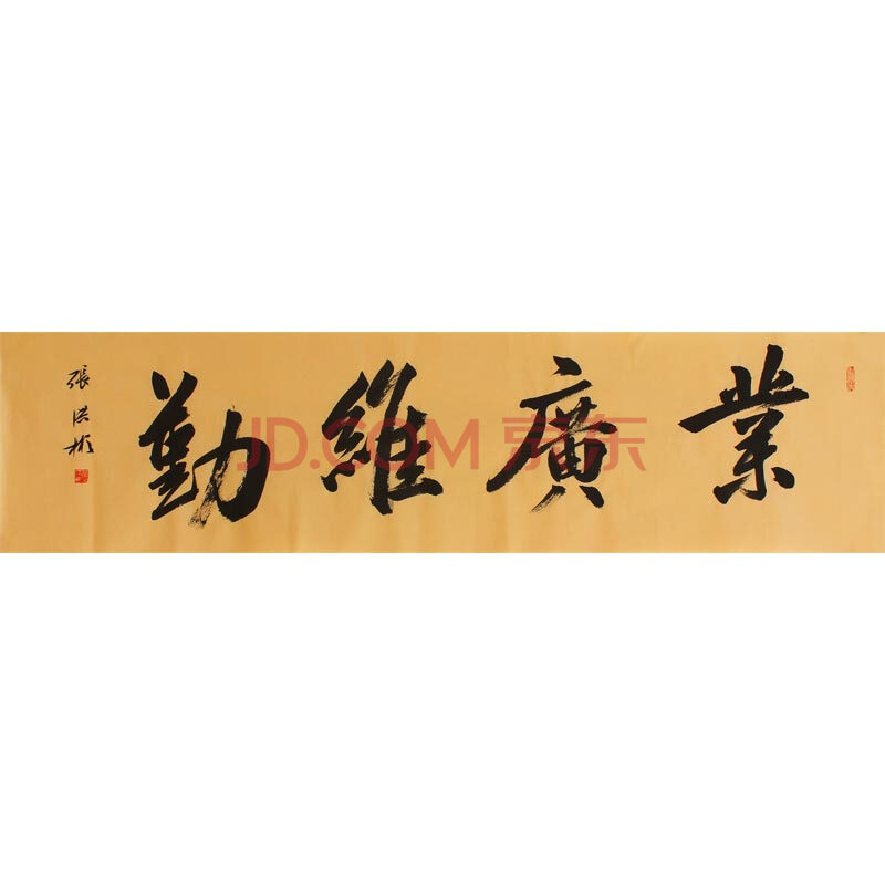 张洪彬《业广惟勤》纸本水墨书法