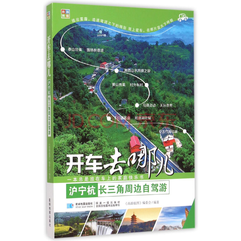 《開車去哪兒(滬寧杭長三角周邊自駕遊)/尚遊旅圖》