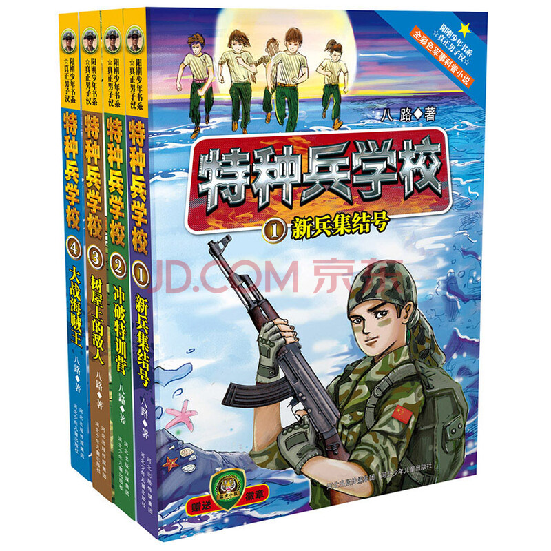 特种兵学校(套装共4册) [10-14岁]