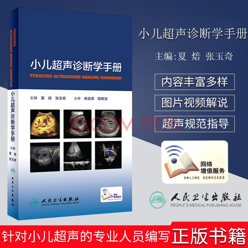 现货 正版 小儿超声诊断学手册 夏焙 张玉奇主编 超声儿科小儿超声