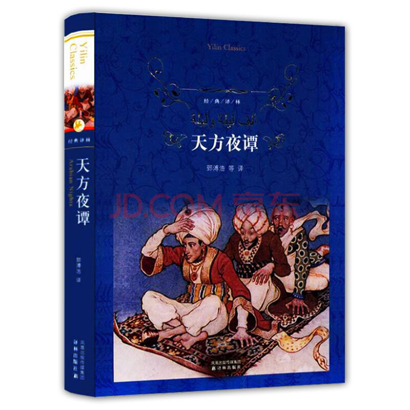 天方夜谭经典译林精装书新版