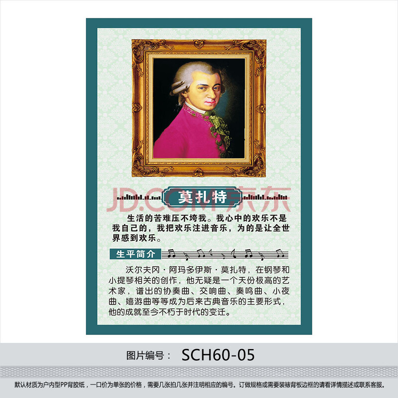 名人名言海报 贴画 音乐教室班级挂图 音乐家简介 莫扎特sch60-05