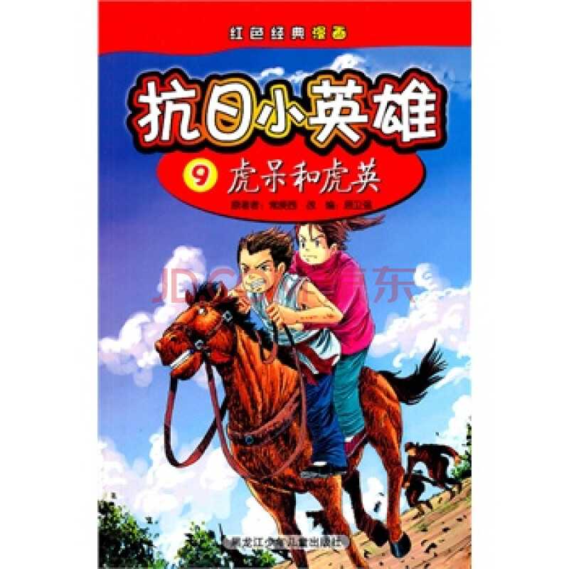抗日小英雄9虎呆和虎英