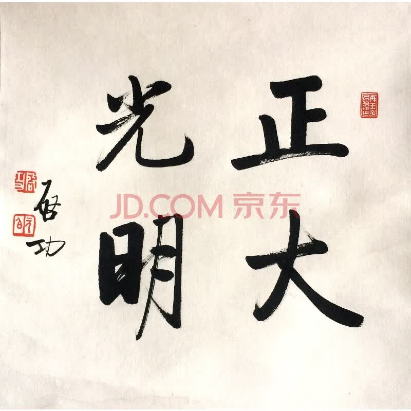 启功 正大光明(原装旧裱)