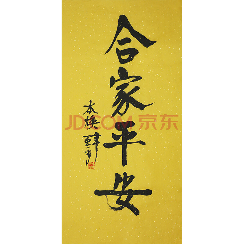 佛教大师 本焕《合家平安》m569