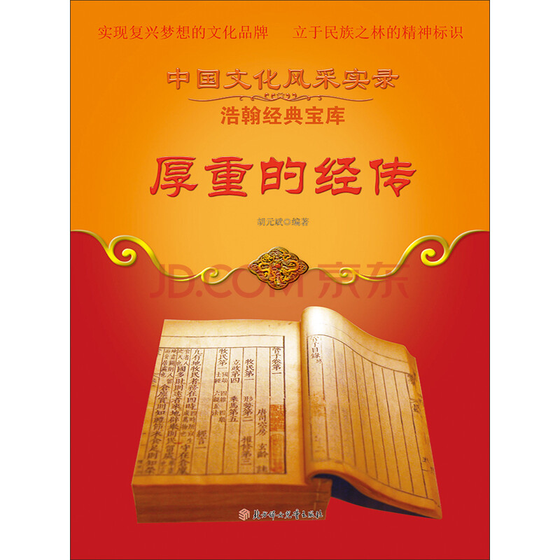 《厚重的经传》(胡元斌)电子书下载,在线阅读,内容简介,评论 – 京东