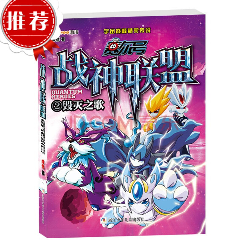 【二手9成新】/赛尔号 战神联盟:2 毁灭之歌绯然浙江少年儿