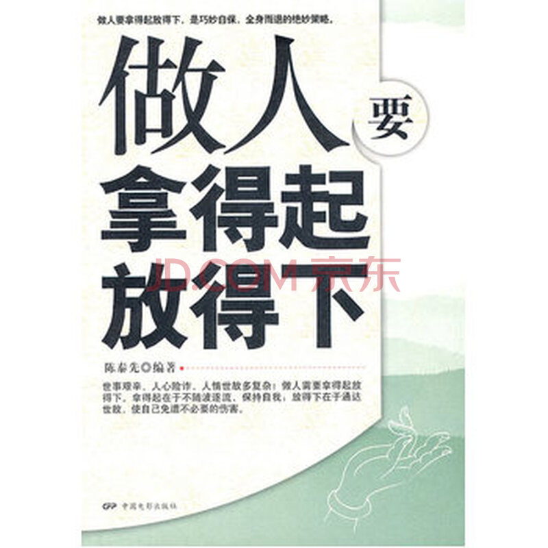 做人要拿得起放得下