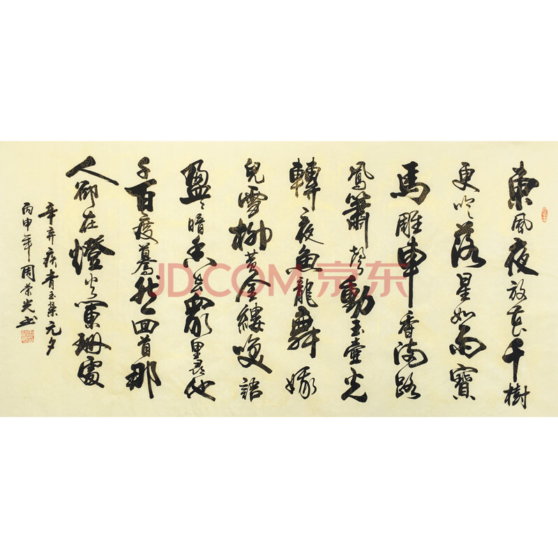 周荣光《辛弃疾词 青玉案》