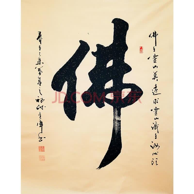 中国著名书法家孙金库先生行书作品——佛
