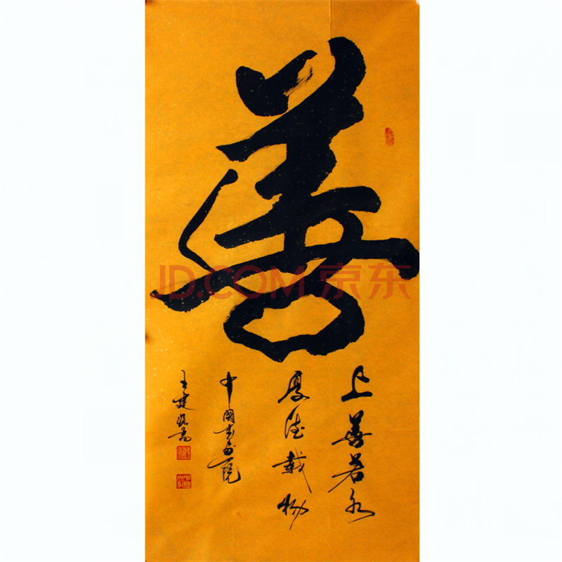 中国书画院 王建强 《善》