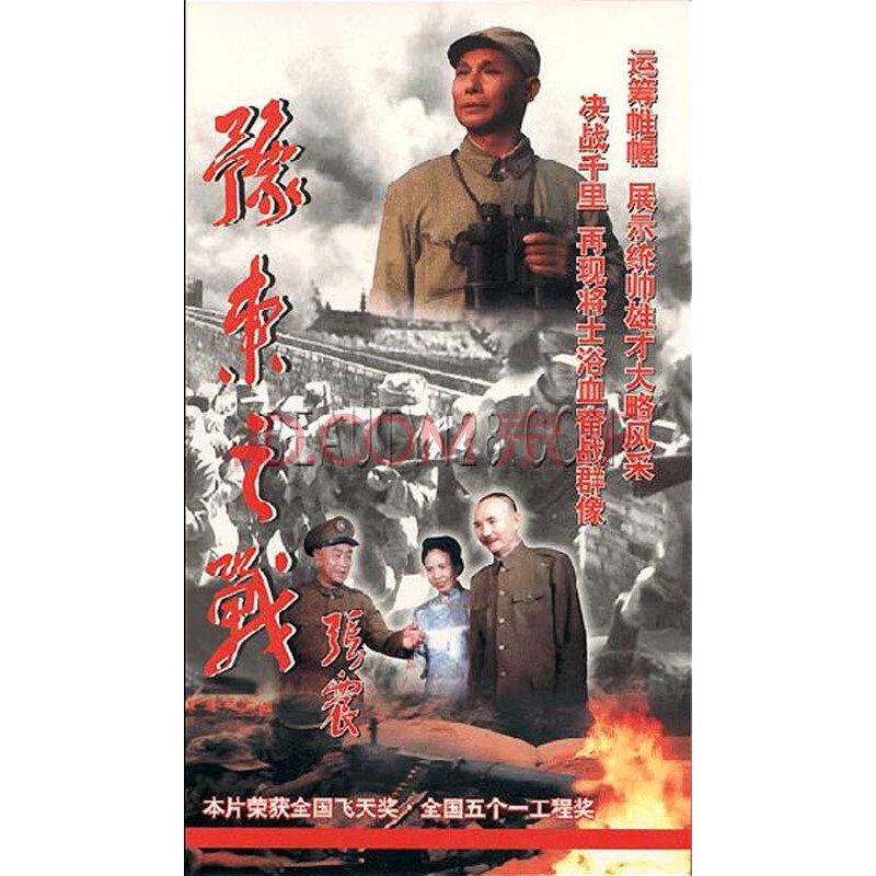 【原装◆正版】豫东之战 8vcd 谢伟才 古月