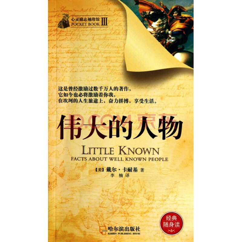 伟大的人物(经典随身读)/心灵励志袖珍馆