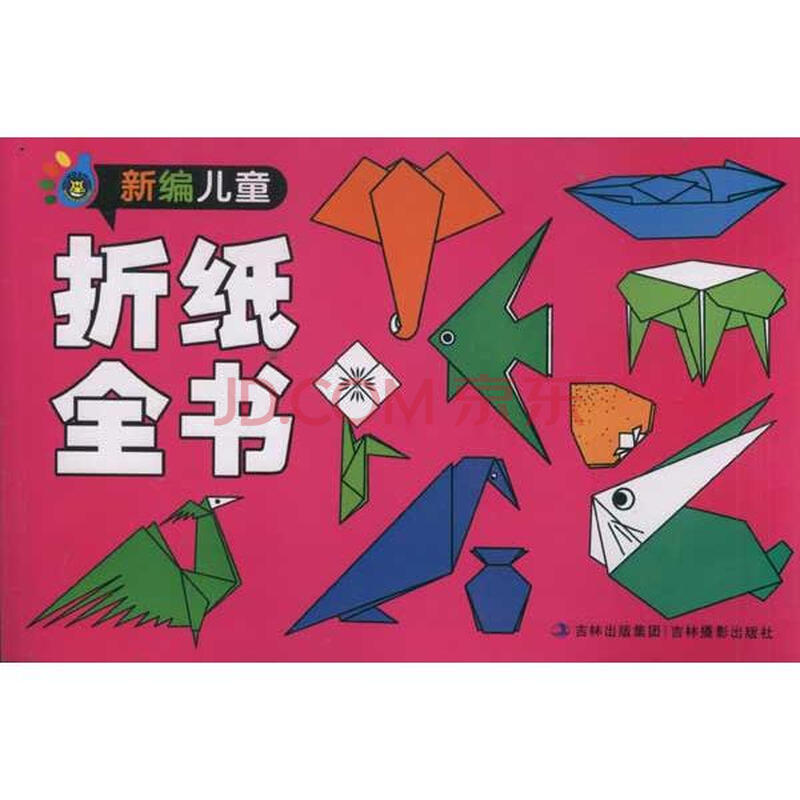 新编儿童折纸全书郭金洲