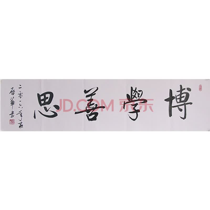 启华《博学善思》