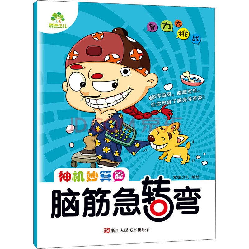 爱德少儿·智力大挑战脑筋急转弯:神机妙算篇
