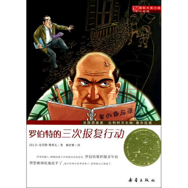 罗伯特的三次报复行动(升级版)/国际大奖小说 (法)
