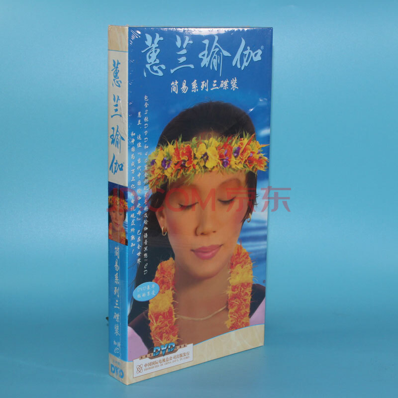 正版蕙兰瑜伽dvd简易教学惠兰瑜伽初级光盘教程3dvd cd彩页