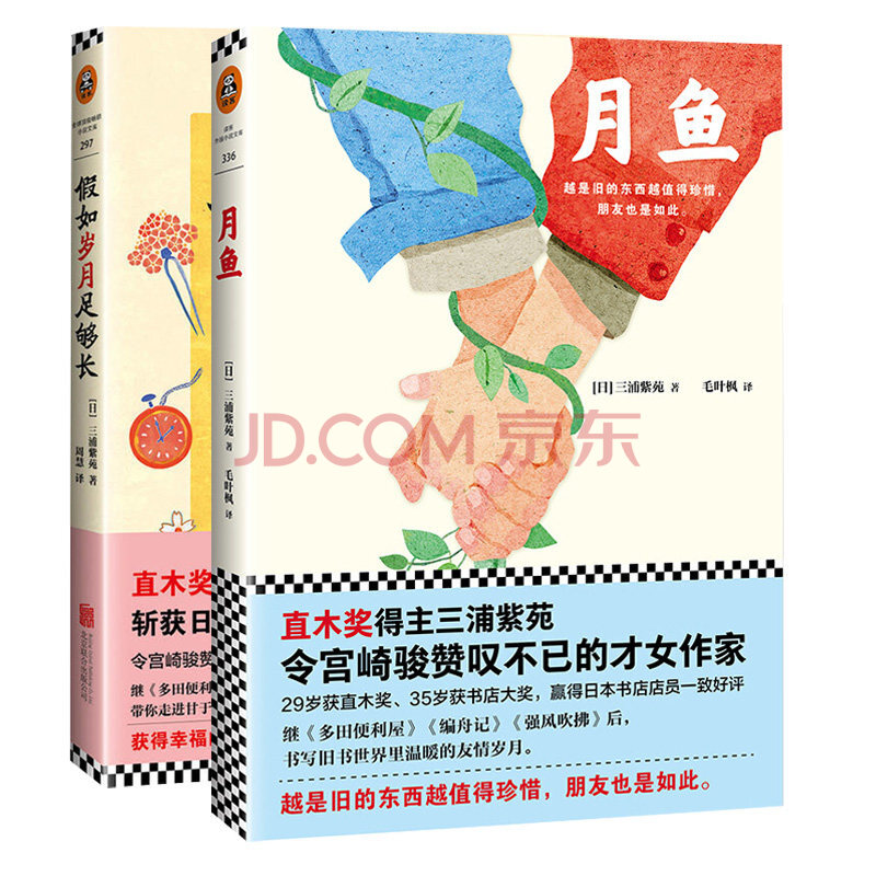 正版假如岁月足够长 月鱼三浦紫苑直木奖 日本书店大奖获得者三浦紫苑全新力作外国小说日本 摘要书评试读 京东图书