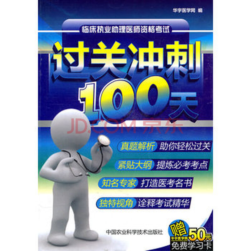 临床助理执业医师资格考试过关冲刺100天